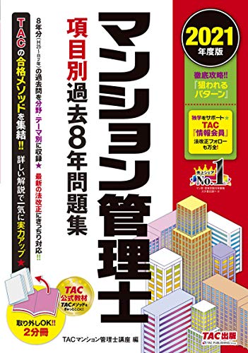 マンション管理士 項目別過去8年問題集 2021年度