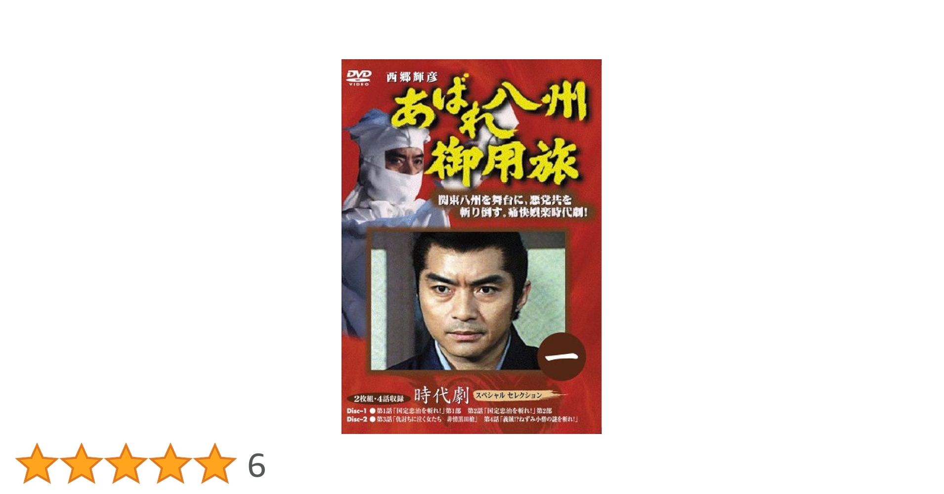 Amazon.co.jp: あばれ八州御用旅 1 [DVD] : 西郷輝彦, 竜雷太