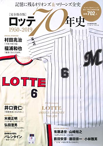 無料電子書籍 pdf 【完全保存版】ロッテ70年史 1950-2019 ~記憶に残るオリオンズ&マリーンズ全 バイ