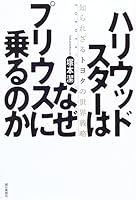 Why Hollywood star or ride a Prius - Toyota's global strategy of the unknown (2006) ISBN: 4022500972 [Japanese Import] 4022500972 Book Cover