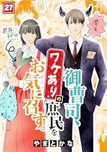 御曹司、ワケありの庶民をお気に召す。(27) (コイパレ)