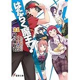 はたらく魔王さま!21 (電撃文庫)