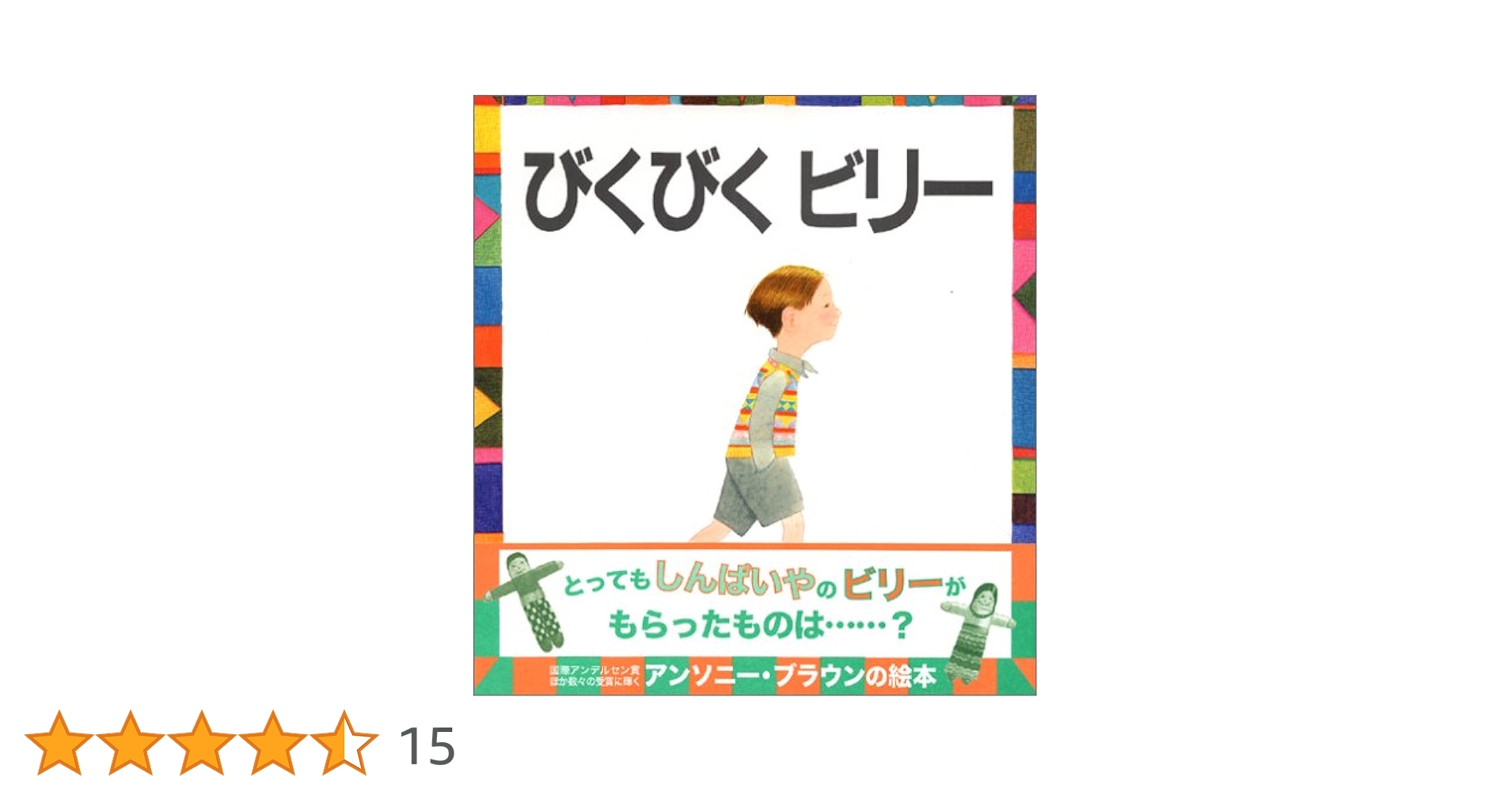 ビリーページ びくびくビリー | 絵本のそえる
