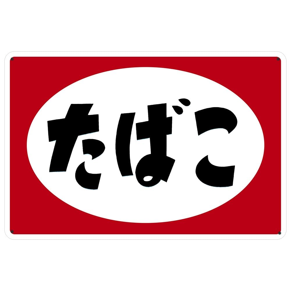 Amazon | ブリキ看板 たばこタバコ 煙草 昭和 レトロ ブリキ 看板