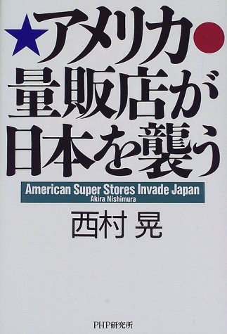 アメリカ量販店が日本を襲う