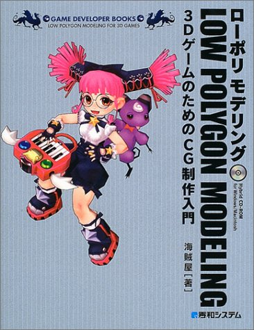 ローポリモデリング3dゲームのためのcg制作入門 Game Developer Books 海賊屋 本 通販 Amazon