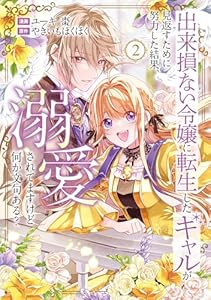 出来損ない令嬢に転生したギャルが見返すために努力した結果、溺愛されてますけど何か文句ある？２ (レジーナCOMICS)