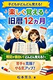 楽しく覚える旧暦１２ヵ月