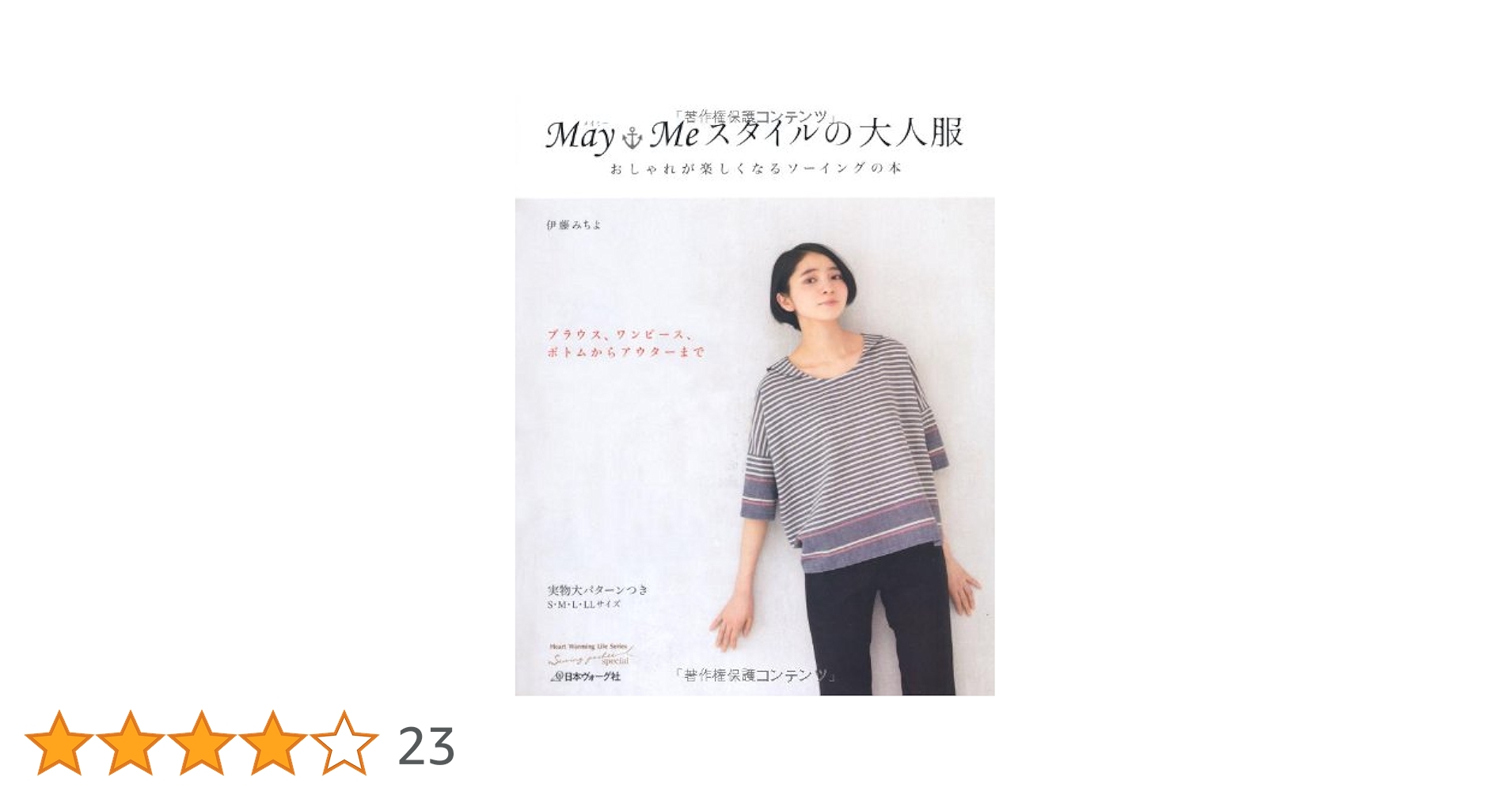 May Me スタイルの大人服 (Heart Warming Life Series) | 伊藤
