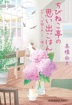 ちびねこ亭の思い出ごはん　かぎしっぽ猫とあじさい揚げ (光文社文庫 た 37-14)