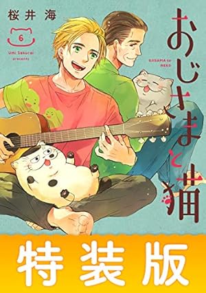 【帯付】おじさまと猫 全巻 1巻〜14巻 帯付】おじさまと猫 全巻 1巻〜14巻 帯付】おじさまと猫