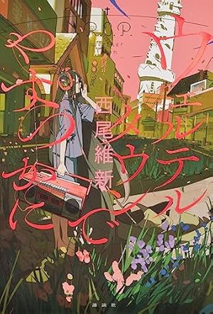 Amazon.co.jp: 十二大戦 (JUMP j BOOKS) : 西尾 維新, 中村 光