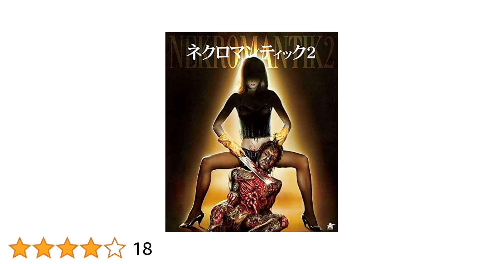 ネクロマンティック2 [Blu-ray] qqffhab Amazon.com: ネクロマンティック2【Blu-ray】(廉価版