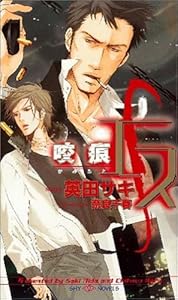 本のエス 咬痕 (SHYノベルス 133)の表紙