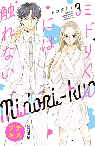 ミドリくんには触れない プチキス(9) (Kissコミックス)