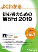 初心者のためのWord 2019 (よくわかる) | 富士通エフ・オー