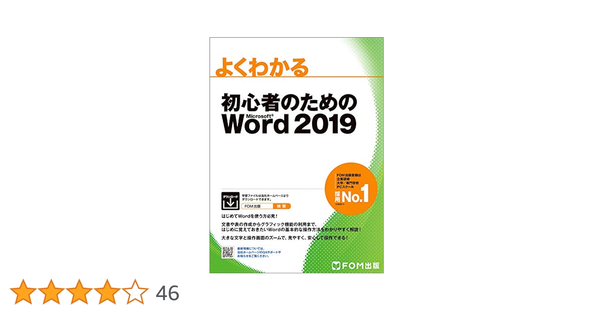 初心者のためのWord 2019 (よくわかる) | 富士通エフ・オー
