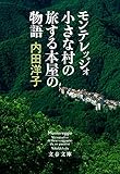 モンテレッジォ 小さな村の旅する本屋の物語 (文春文庫 う 30-3)