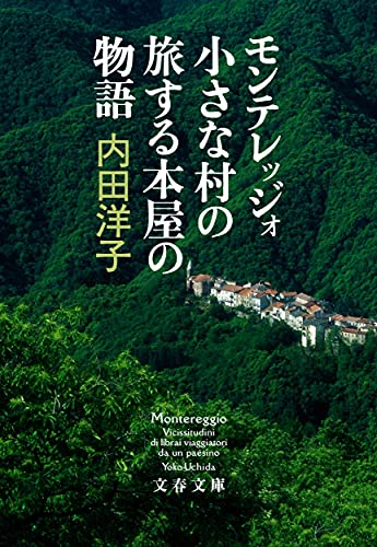 モンテレッジォ 小さな村の旅する本屋の物語 (文春文庫 う 30-3)