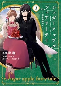 シュガーアップル・フェアリーテイル３　～銀砂糖師の家～ シュガーアップル・フェアリーテイル　～銀砂糖師の家～ (ＦＬＯＳ　ＣＯＭＩＣ)