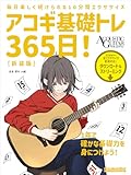 アコギ基礎トレ365日! 新装版 (リットーミュージック・ムック) (Rittor Music Mook)の画像