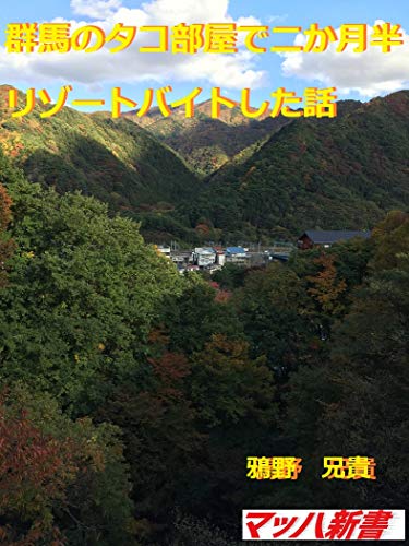 群馬のタコ部屋で二か月半リゾートバイトした話