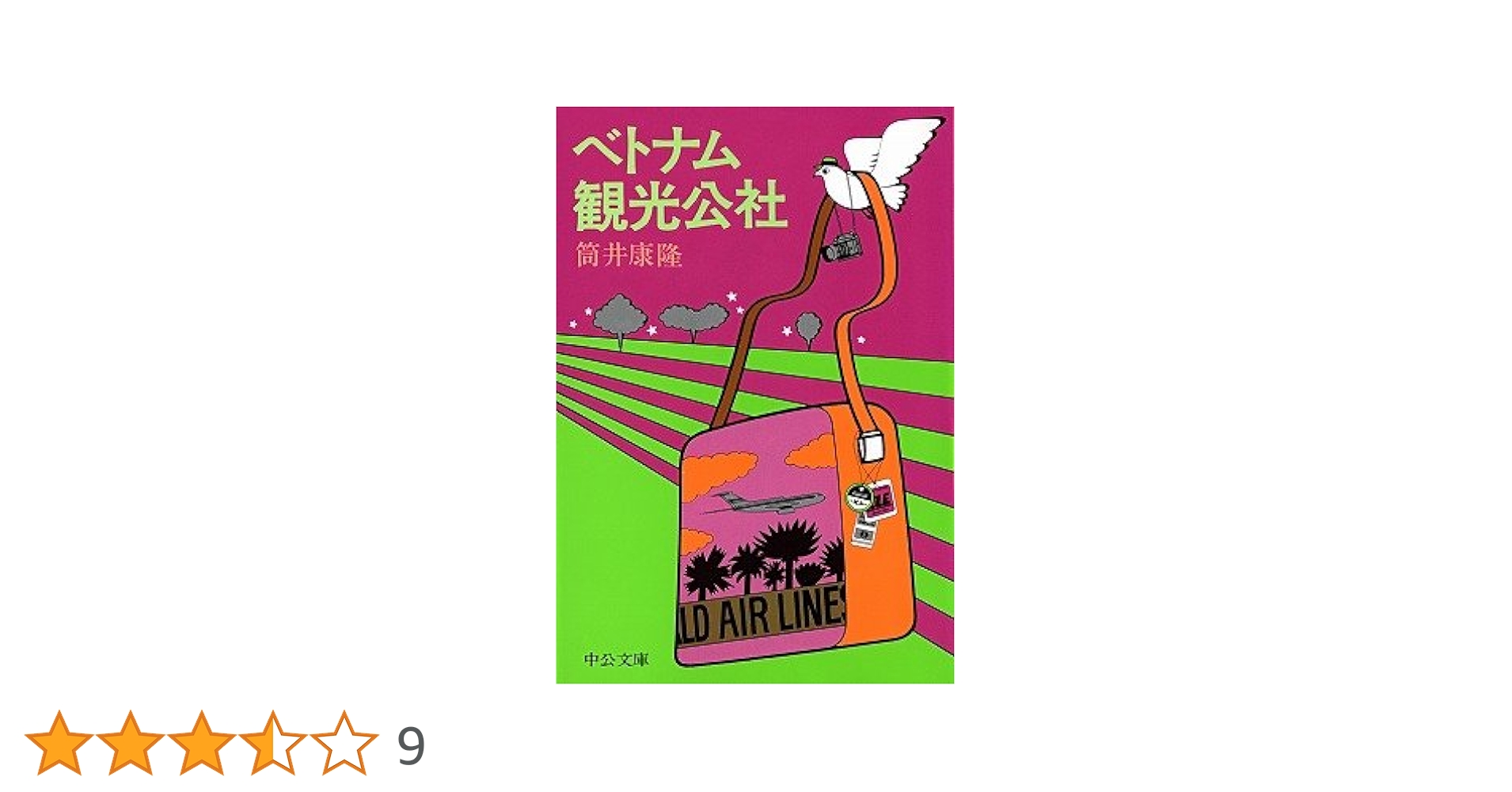 【中古】 ベトナム観光公社 改版/中央公論新社/筒井康隆 ベトナム観光公社(筒井康隆) / 古本、中古本、古書籍の通販は