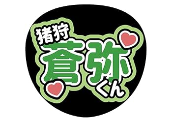 ファンサうちわ『HiHi Jets』オーダーページ ファンサうちわ『HiHi Jets』オーダーページ