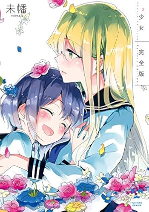 Amazon.co.jp: 晴れの国のあっぱれ団 (百合姫コミックス) 電子書籍