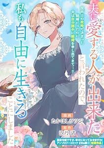 夫に愛する人が出来たと言われたので、私も自由に生きることにしました (ZERO-SUMコミックス)