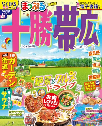 まっぷる十勝・帯広