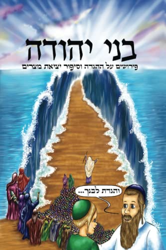 בני יהודה: פירושים על ההגדה וסיפור יציאת מצרים (Hebrew Edition)