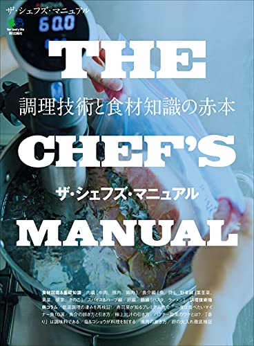 THE CHEF'S MANUAL ザ・シェフズ・マニュアル エイムック