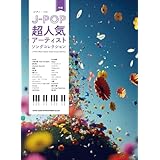 ピアノ・ソロ　J-POP超人気アーティストソングコレクション