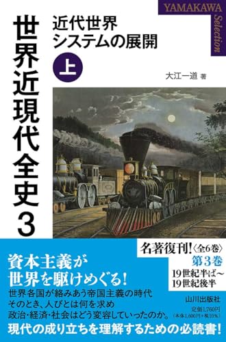 世界近現代全史 3: 近代世界システムの展開 上 (YAMAKAWA SELECTION)のサムネイル