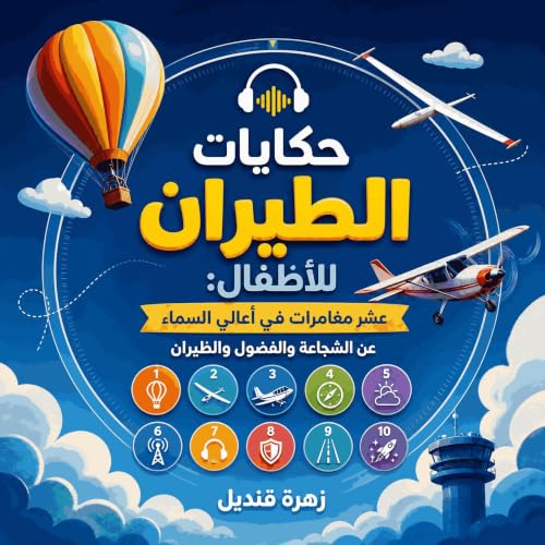 حكايات الطيران للأطفال: عشر مغامرات في أعالي السماء عن الشجاعة والفضول والطيران cover art