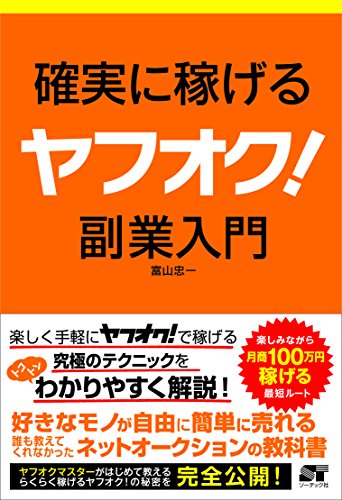 確実に稼げる ヤフオク 副業入門 富山 忠一 産業研究 Kindleストア Amazon