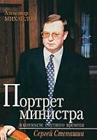 Portret Ministra v Kontekste Smutnogo Vremeni: Sergei Stepashin 522402630X Book Cover