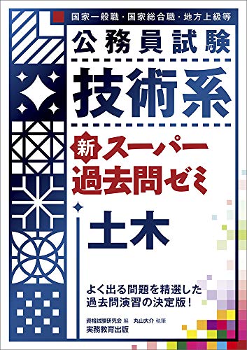 土木公務員　土木公務員試験セット　地方上級　国家一般　国家総合 地方上級・公務員試験【土木のおすすめ参考書&問題集ベスト4