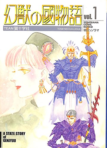 幻獣の國物語 1