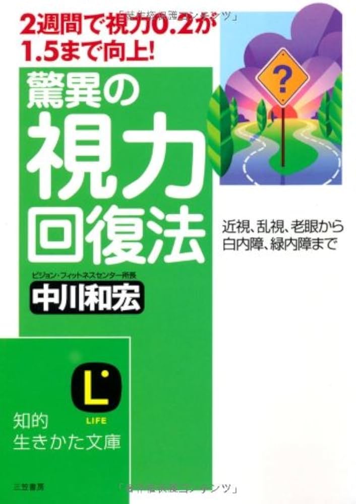 20分で0.5アップ！ 視力回復の新常識～視力回復整体 20分で0.5アップ