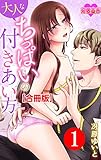 大人なちっぱいの付きあい方 合冊版 : 1 (恋愛宣言)