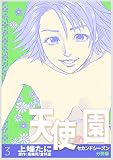 天使の園セカンドシーズン【分冊版】　3巻 (倉科遼COMIC)