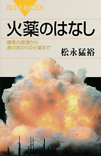 火薬のはなし (ブルーバックス) 火薬のはなし (ブルーバックス)
