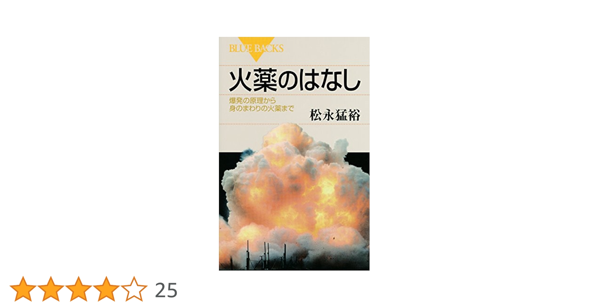 火薬のはなし (ブルーバックス 1879) | 松永 猛裕 |本 | 通販