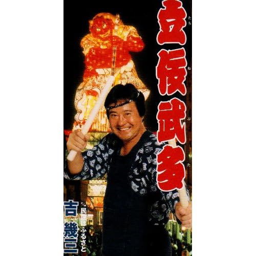 立佞武多 / 吉幾三