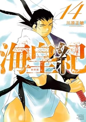 Amazon.co.jp: 海皇紀 新装版（22） (月マガ基地) eBook : 川原正敏
