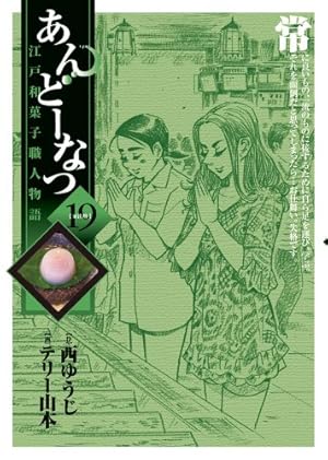 【美品】あんどーなつ　江戸和菓子職人物語　全巻セット　西ゆうじ　テリー山本 あんどーなつ 江戸和菓子職人物語 18 | 書籍 | 小学館