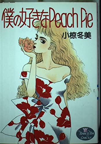 僕の好きなPeach Pie (YOUNG YOUコミックス)