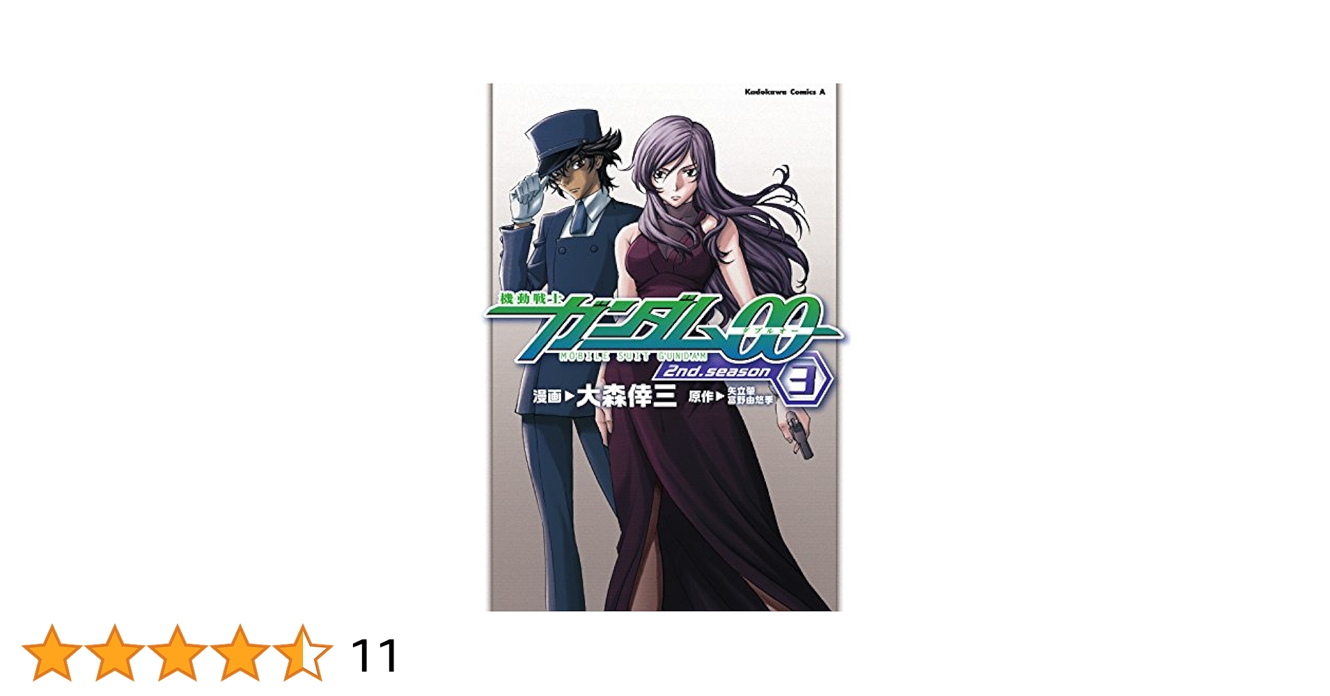 【中古】 機動戦士ガンダム００　２ｎｄ．ｓｅａｓｏｎ ３/角川書店/大森倖三 Amazon.co.jp: 機動戦士ガンダム00 2nd Season(3) (角川